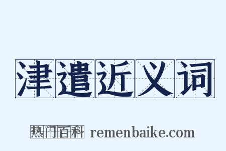 津遣近义词是什么意思的图片